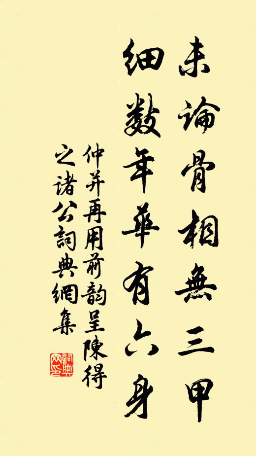 仲并未论骨相无三甲，细数年华有六身书法作品欣赏