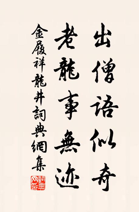 金履祥出僧语似奇，老龙事无迹书法作品欣赏