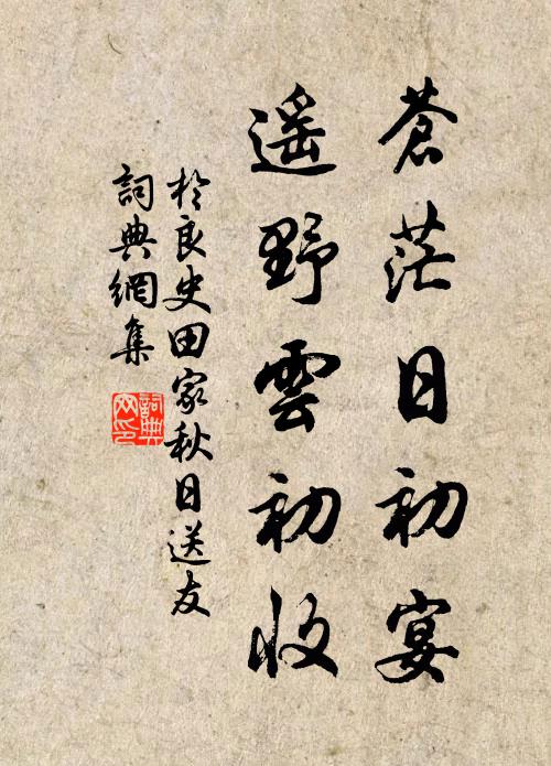 于良史苍茫日初宴，遥野云初收书法作品欣赏