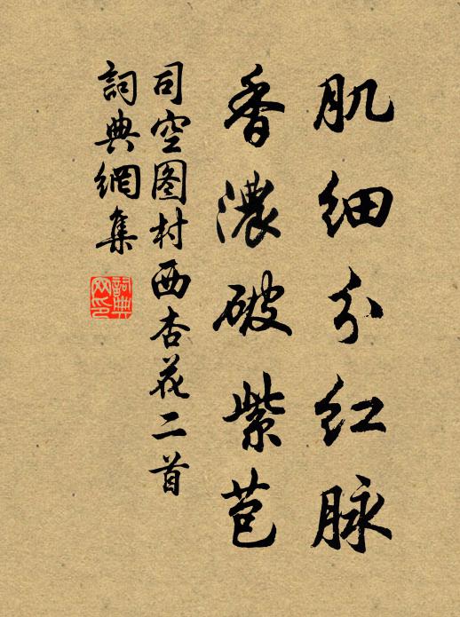 司空图肌细分红脉，香浓破紫苞书法作品欣赏