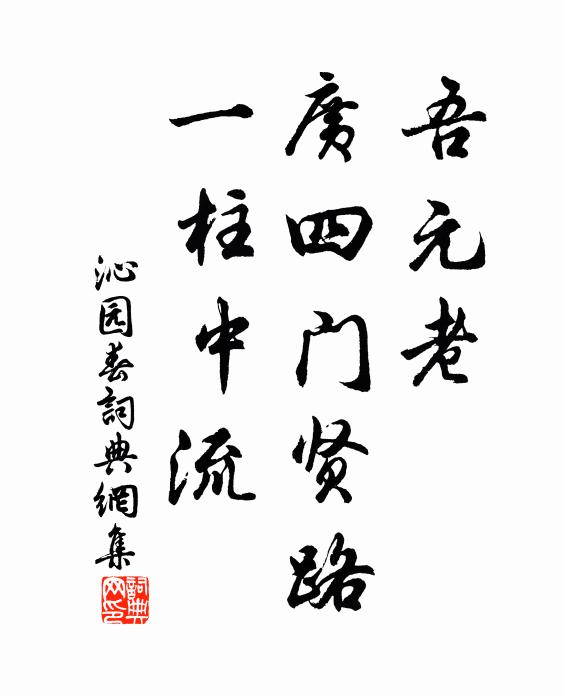 佚名吾元老，广四门贤路，一柱中流书法作品欣赏
