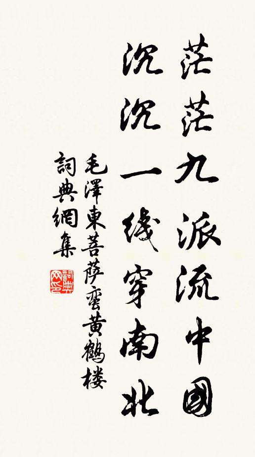 茫茫九派流中国，沉沉一线穿南北书法作品欣赏