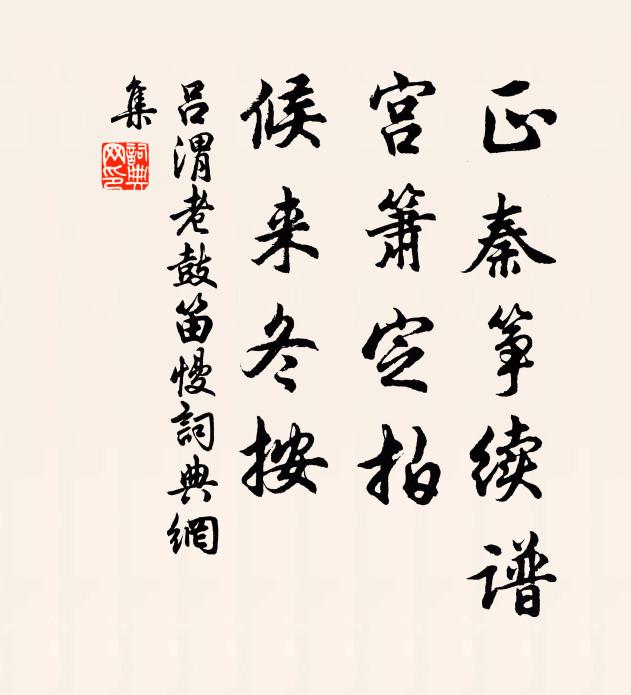 吕渭老正秦筝续谱，宫箫定拍，候来冬按书法作品欣赏