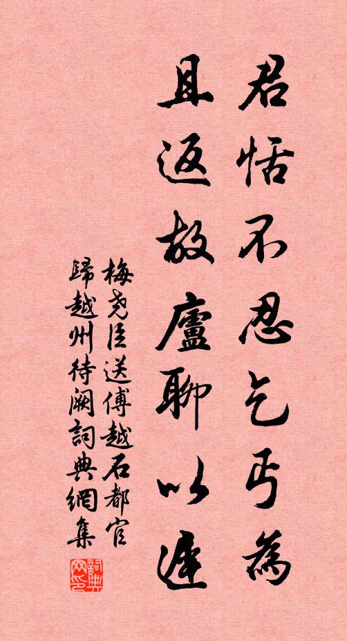 梅尧臣君恬不忍乞丐为，且返故庐聊以迟书法作品欣赏