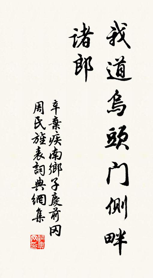 辛弃疾我道乌头门侧畔，诸郎书法作品欣赏