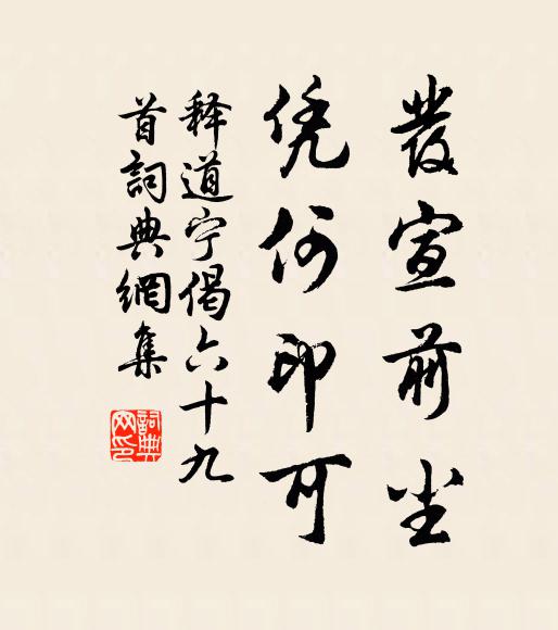 释道宁发宣前尘，凭何印可书法作品欣赏