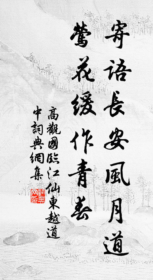 高观国寄语长安风月道，莺花缓作青春书法作品欣赏
