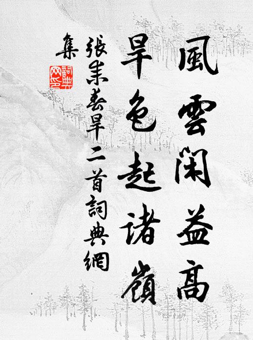张耒风云闲益高，旱色起诸岭书法作品欣赏