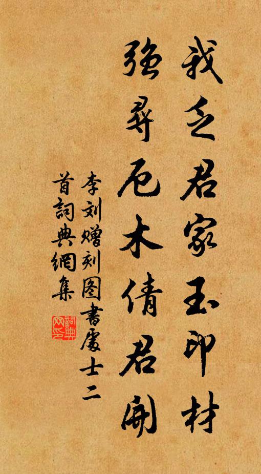 李刘我乏君家玉印材，强寻厄木倩君开书法作品欣赏