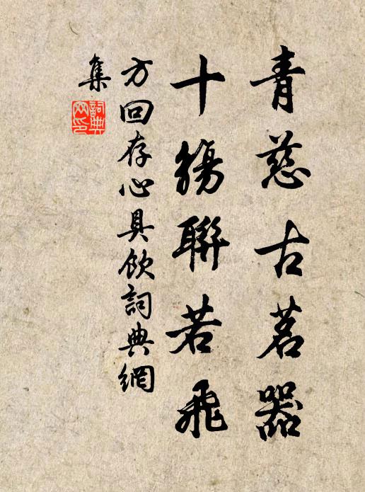 方回青慈古茗器，十觞联若飞书法作品欣赏