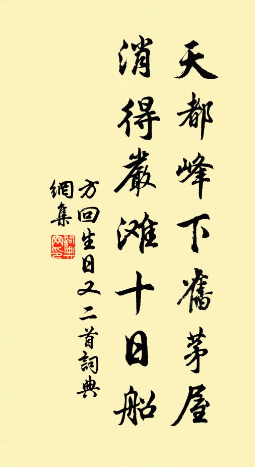 方回天都峰下旧茅屋，消得严滩十日船书法作品欣赏