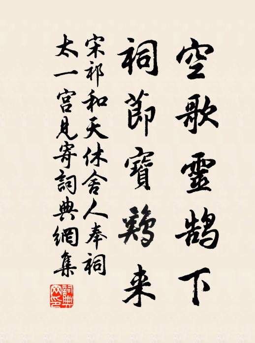 宋祁空歌灵鹄下，祠节宝鸡来书法作品欣赏