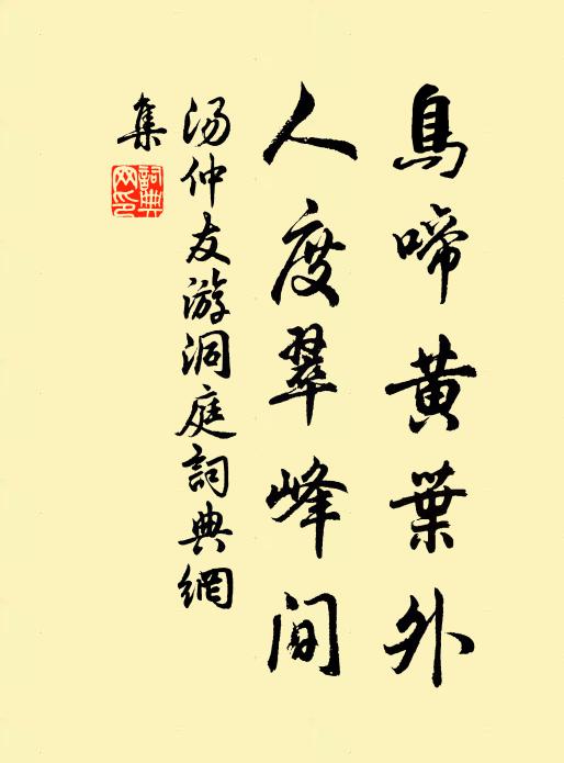 汤仲友鸟啼黄叶外，人度翠峰间书法作品欣赏