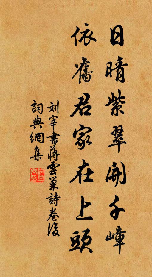 刘宰日晴紫翠开千嶂，依旧君家在上头书法作品欣赏
