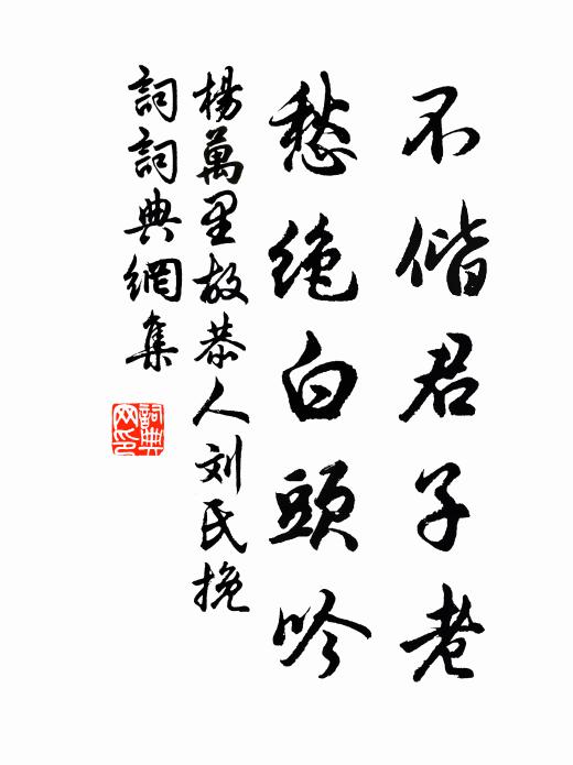 杨万里不偕君子老，愁绝白头吟书法作品欣赏