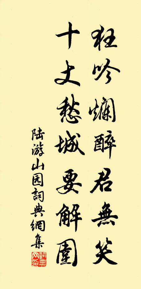 陆游狂吟烂醉君无笑，十丈愁城要解围书法作品欣赏