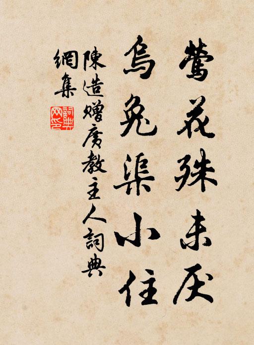 陈造莺花殊未厌，乌兔渠小住书法作品欣赏