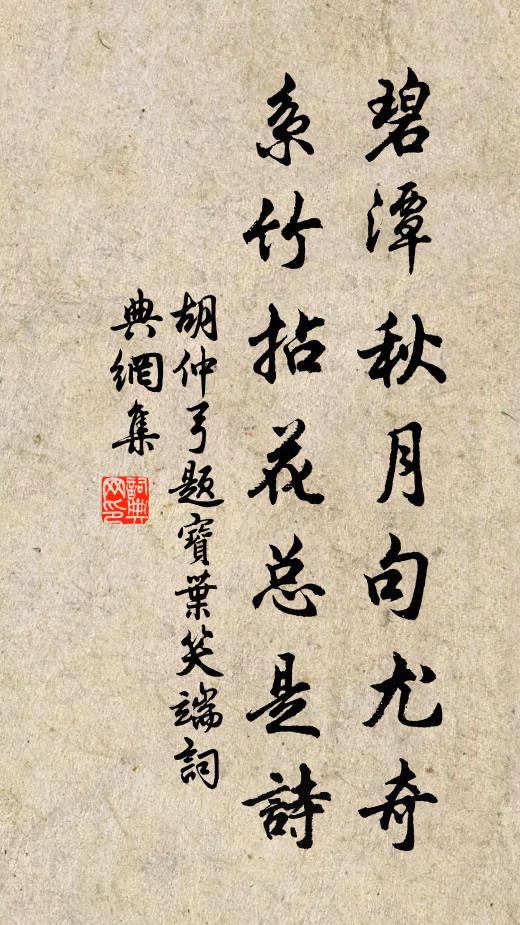 胡仲弓碧潭秋月句尤奇，系竹拈花总是诗书法作品欣赏