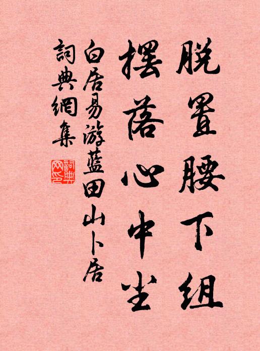 白居易脱置腰下组，摆落心中尘书法作品欣赏