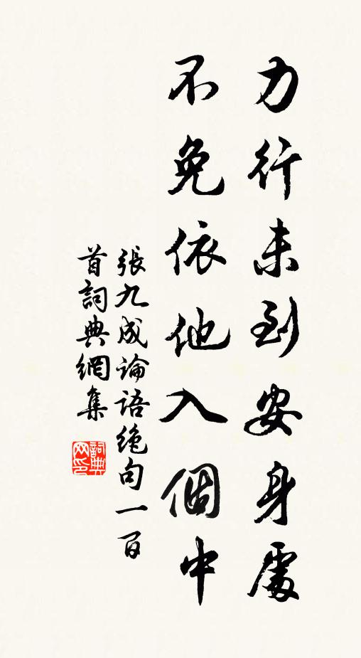 张九成力行未到安身处，不免依他入个中书法作品欣赏