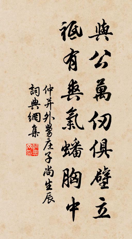 仲并与公万仞俱壁立,祗有爽气蟠胸中书法作品欣赏