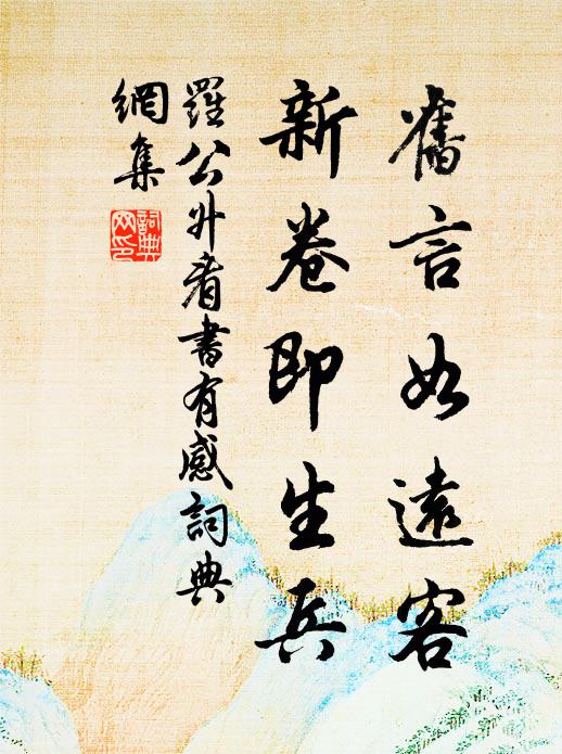 罗公升旧言如远客，新卷即生兵书法作品欣赏