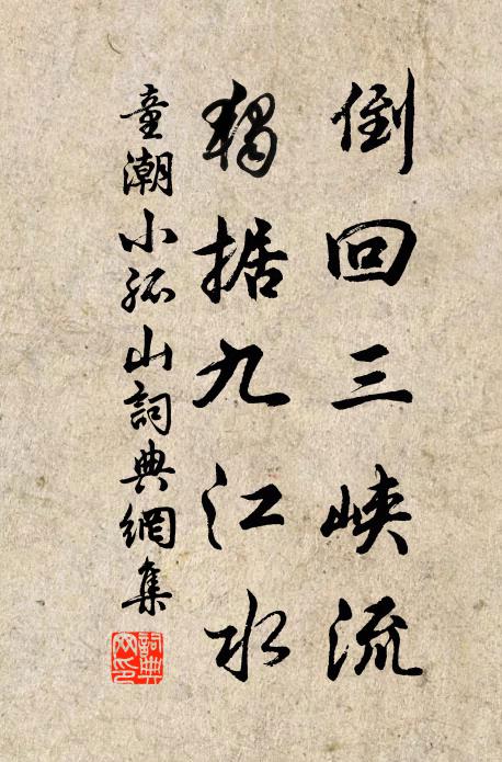 童潮倒回三峡流，独据九江水书法作品欣赏