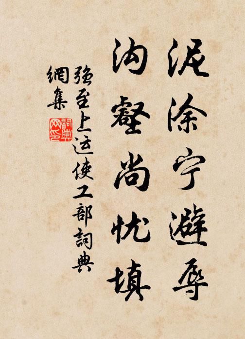 强至泥涂宁避辱，沟壑尚忧填书法作品欣赏