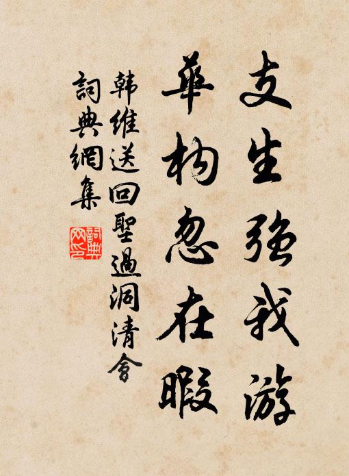 韩维支生强我游，华构忽在暇书法作品欣赏