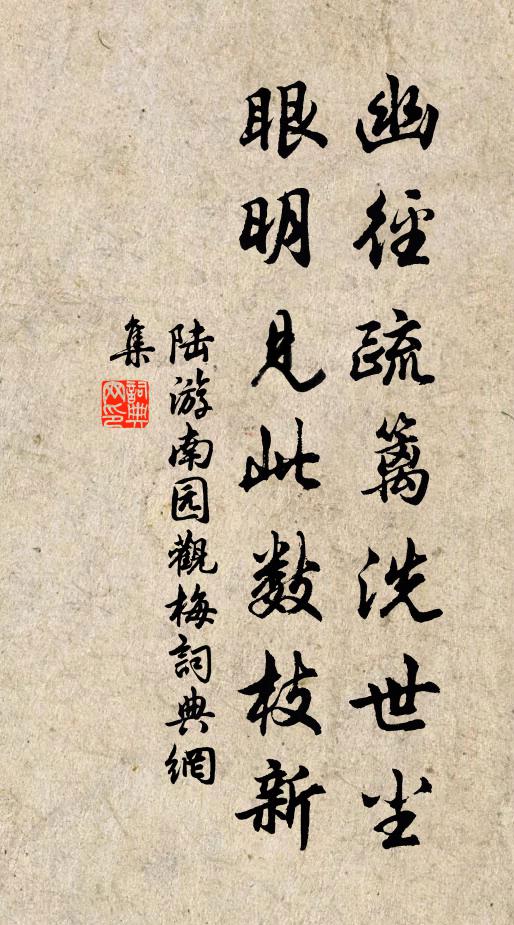 陆游幽径疏篱洗世尘，眼明见此数枝新书法作品欣赏