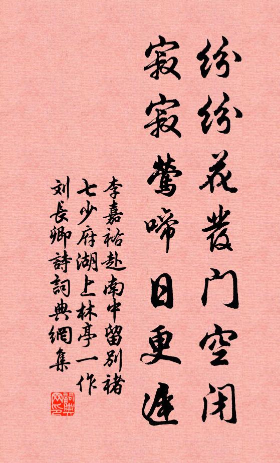 李嘉祐纷纷花发门空闭，寂寂莺啼日更迟书法作品欣赏