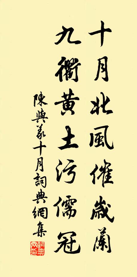 陈与义十月北风催岁兰，九衢黄土污儒冠书法作品欣赏