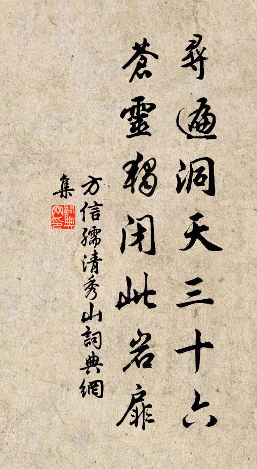 方信孺寻遍洞天三十六，苍灵独闭此岩扉书法作品欣赏