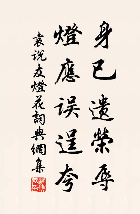 袁说友身已遗荣辱，灯应误逞夸书法作品欣赏