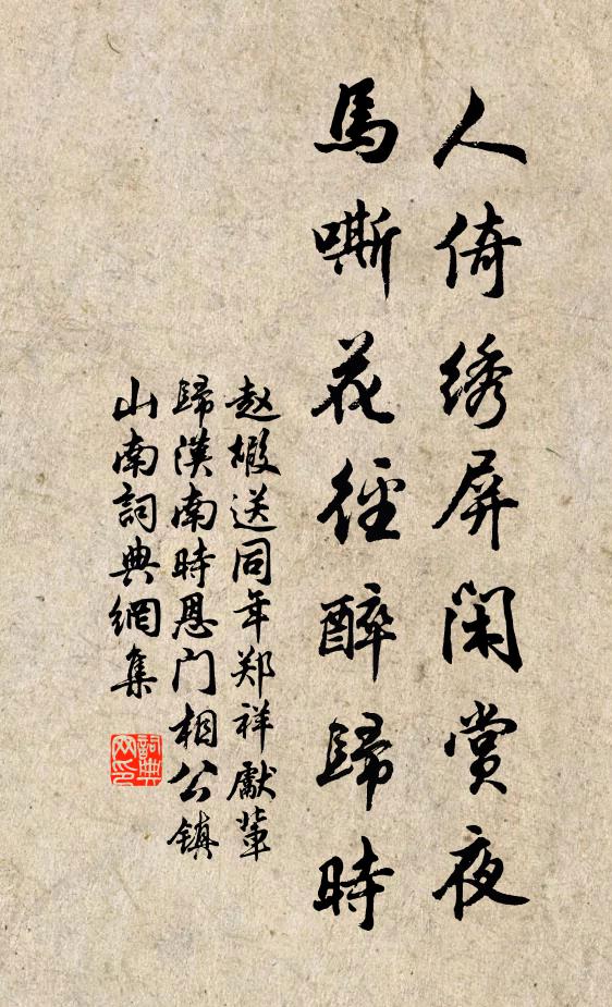 赵嘏人倚绣屏闲赏夜，马嘶花径醉归时书法作品欣赏
