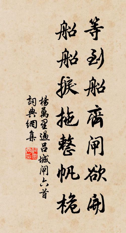 杨万里等到船齐闸欲开，船船捩拖整帆桅书法作品欣赏