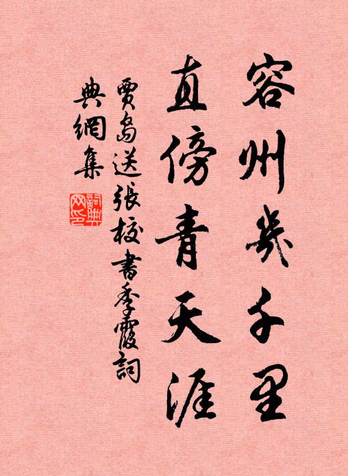 贾岛容州几千里，直傍青天涯书法作品欣赏