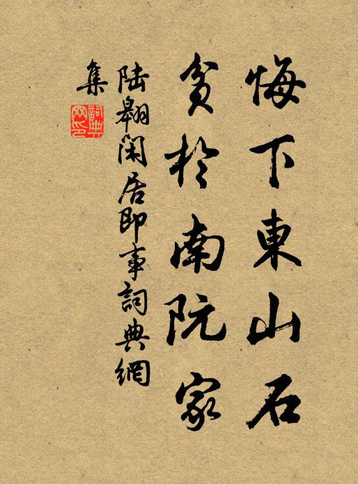 陆翱悔下东山石，贫于南阮家书法作品欣赏