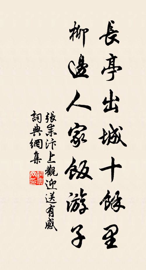 张耒长亭出城十余里，柳边人家饭游子书法作品欣赏