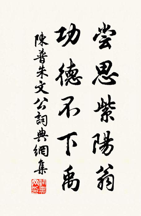 陈普尝思紫阳翁，功德不下禹书法作品欣赏