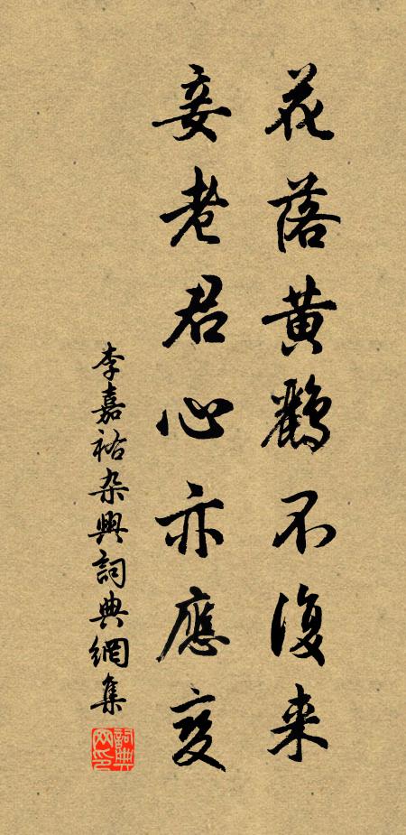 李嘉祐花落黄鹂不复来，妾老君心亦应变书法作品欣赏