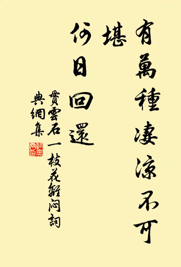 贯云石有万种凄凉不可堪，何日回还？书法作品欣赏