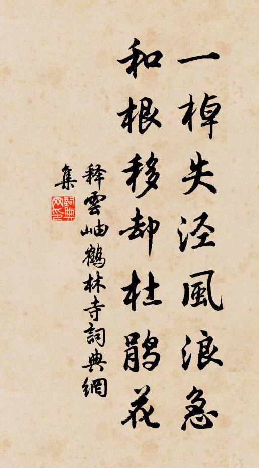 释云岫一棹失泾风浪急，和根移却杜鹃花书法作品欣赏