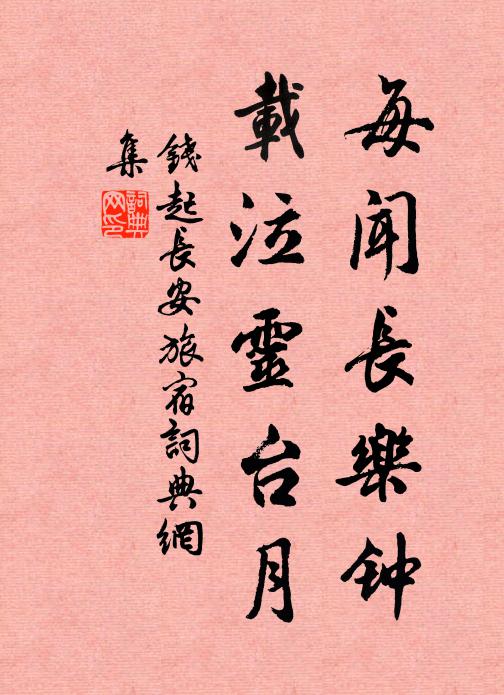 钱起每闻长乐钟，载泣灵台月书法作品欣赏