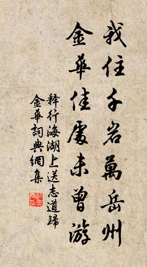 释行海我住千岩万岳州，金华佳处未曾游书法作品欣赏