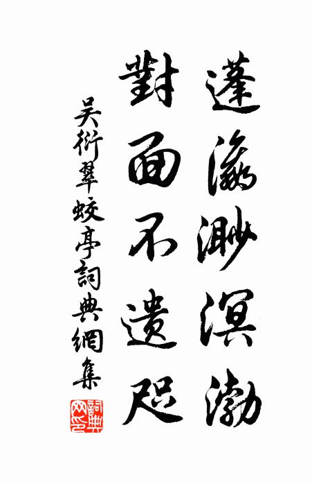 吴衍蓬瀛渺溟渤，对面不遗咫书法作品欣赏