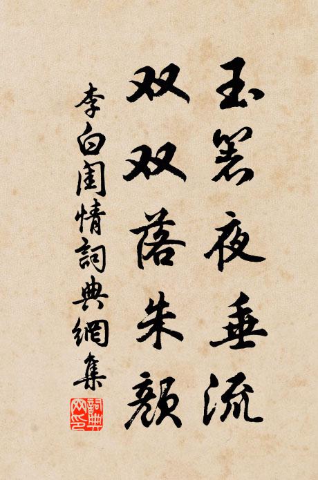 李白玉箸夜垂流，双双落朱颜书法作品欣赏