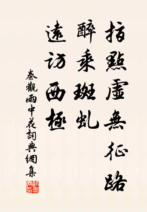 秦观指点虚无征路，醉乘斑虬，远访西极书法作品欣赏