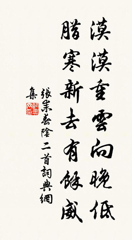 张耒漠漠重云向晚低，腊寒新去有余威书法作品欣赏
