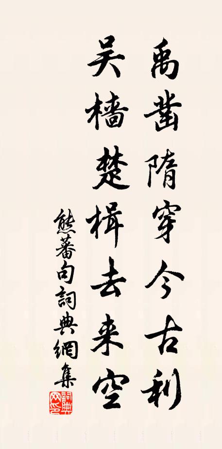 熊蕃禹凿隋穿今古利，吴樯楚楫去来空。书法作品欣赏